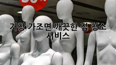 거창 가조면, 깨끗한 집 청소 서비스