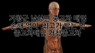 거창군 남상면 중고차 매입, 손해 없이 🚗💨 최고가 받는 법! #중고차매입 #거창중고차