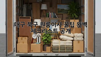 대구 북구 원룸이사 꿀팁🍯 완벽 체크리스트 공개!