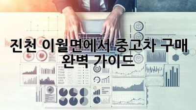 진천 이월면에서 중고차 구매 완벽 가이드!