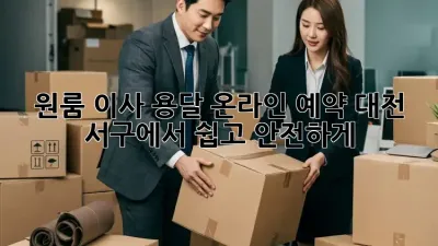 원룸 이사 용달 온라인 예약: 대전 서구에서 쉽고 안전하게!