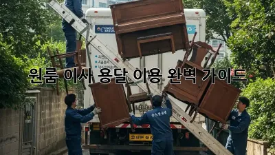 원룸 이사? 용달 이용 완벽 가이드!