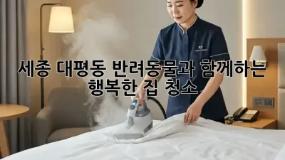 세종 대평동 반려동물과 함께하는 행복한 집 청소