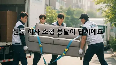 원룸 이사? 소형 용달이 답이에요!