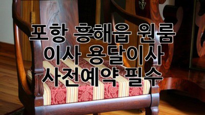 포항 흥해읍 원룸 이사? 용달이사 사전예약 필수!